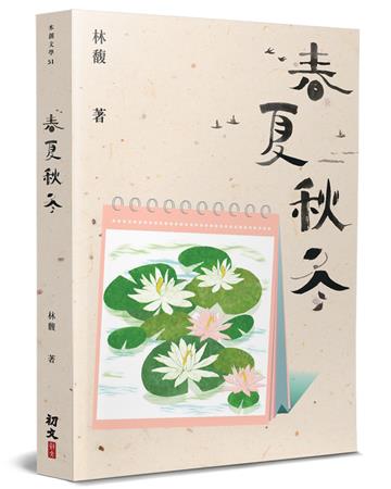 春夏秋冬