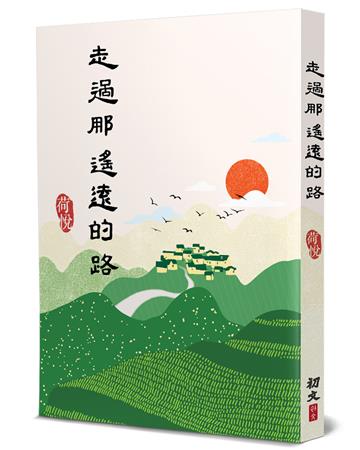 走過那遙遠的路