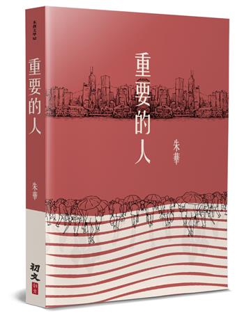 重要的人