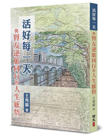 活好每一天：與腎友逆旅同行的人生感悟