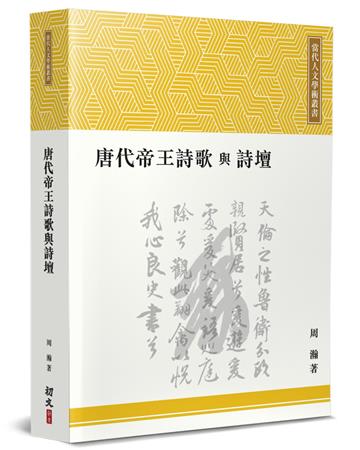 唐代帝王詩歌與詩壇