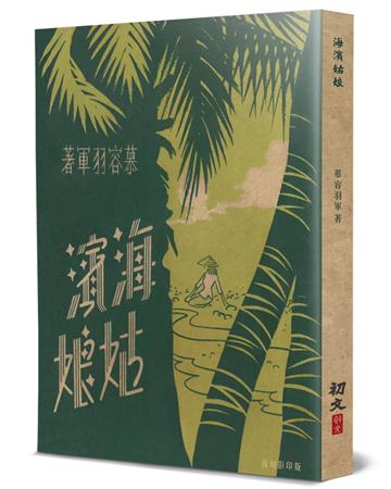 海濱姑娘（復刻版）
