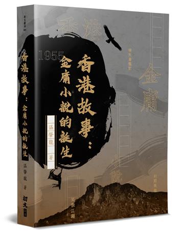 香港故事：金庸小說的誕生