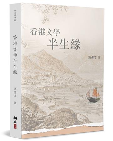香港文學半生緣
