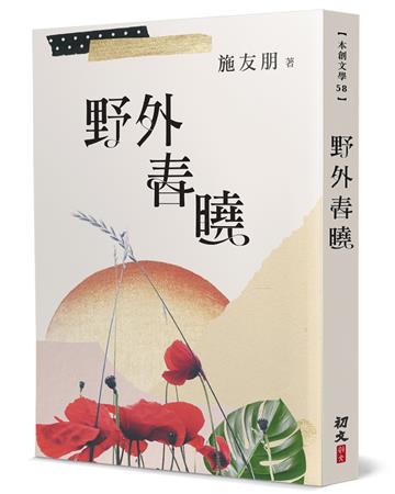 野外春曉