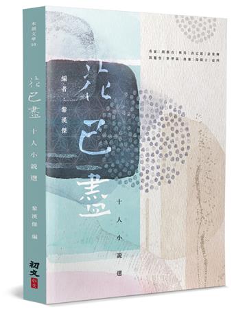 花已盡：十人小說選