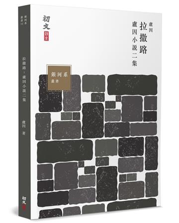拉撒路：盧因小說集（2）