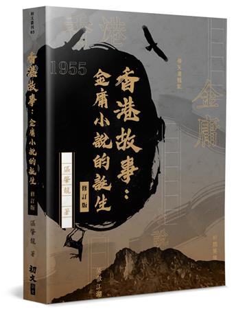 香港故事（修訂版）：金庸小說的誕生