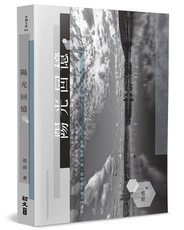 陽光回憶