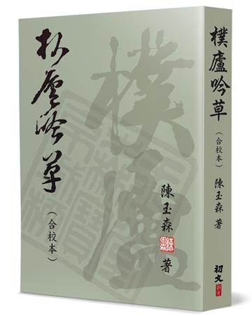 樸廬吟草（合校本）