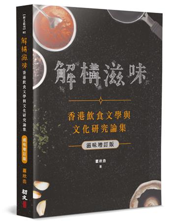 解構滋味（滋味增訂版）：香港飲食文學與文化研究論集