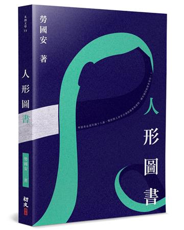 人形圖書