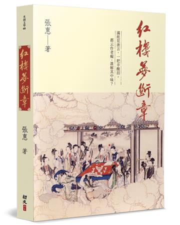 紅樓夢斷章