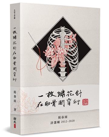 一枚繡花針在肋骨間穿行