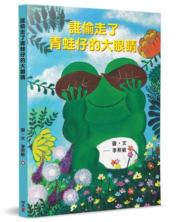 誰偷走了青蛙仔的大眼睛