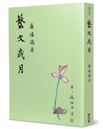 藝文歲月