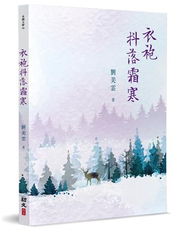 衣袍抖落霜寒