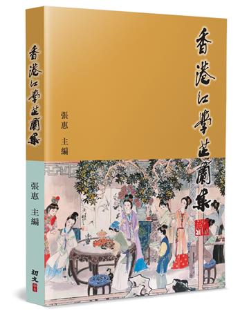 香港紅學芷蘭集