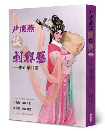 尹飛燕談劇與藝：開山劇目篇
