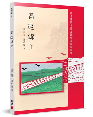 高速線上