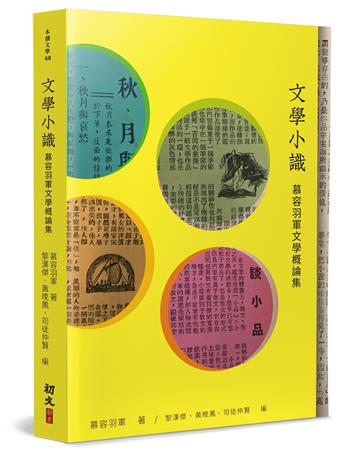 文學小識：慕容羽軍文學概論集