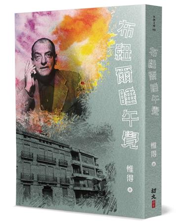 布紐爾睡午覺