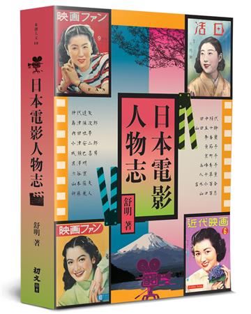 日本電影人物志