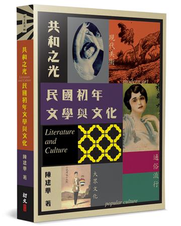 共和之光：民國初年文學與文化
