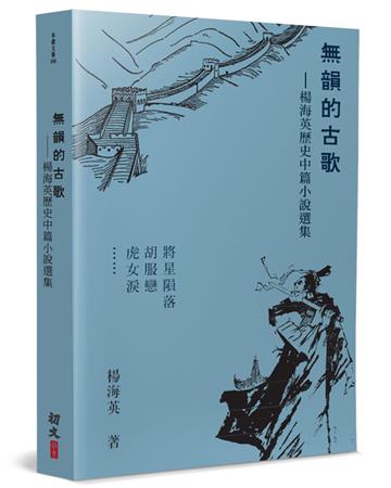 無韻的古歌：楊海英歷史中篇小說選集