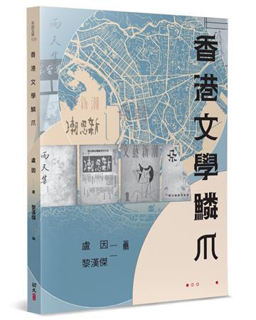 香港文學鱗爪