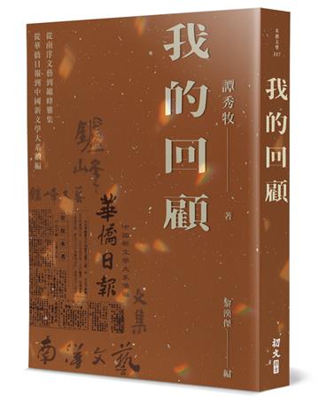 我的回顧：從南洋文藝到鑪峰雅集，從華僑日報到中國新文學大系續編