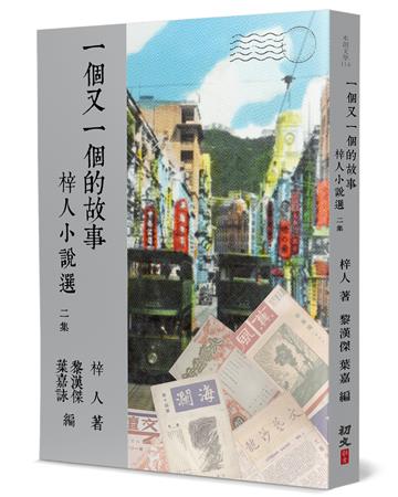 一個又一個的故事：梓人小說選（二）