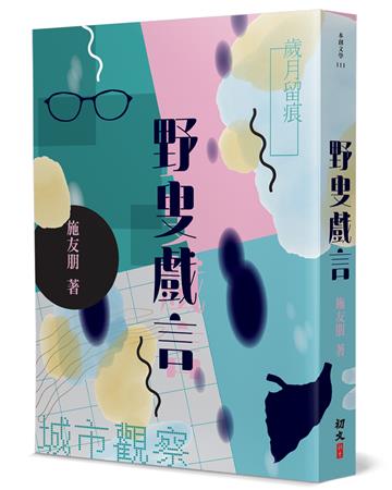 野叟戲言