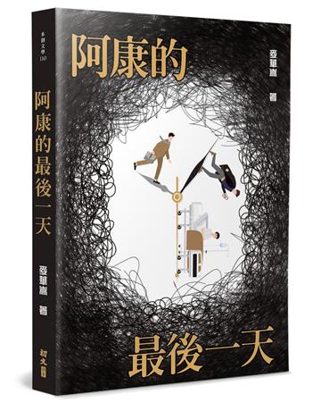 阿康的最後一天