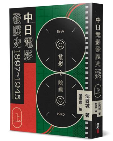 中日電影發展史 1897-1945（上）