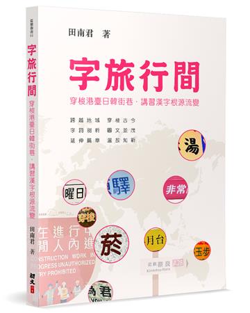 字旅行間︰穿梭港臺日韓街巷．講習漢字根源流變