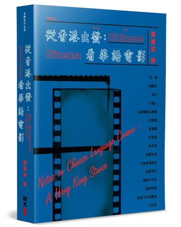 從香港出發：看華語電影