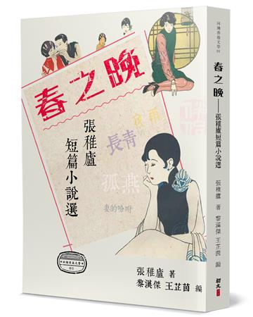 春之晚︰張稚廬短篇小說選