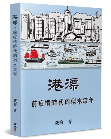 港漂，前疫情時代的似水流年