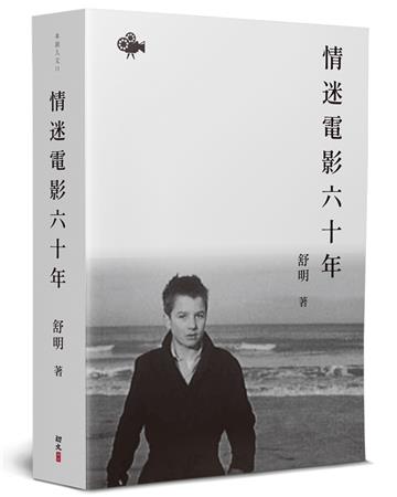 情迷電影六十年
