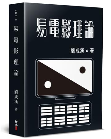 易電影理論