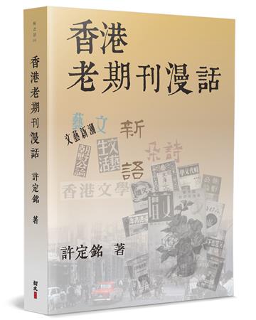 香港老期刊漫話