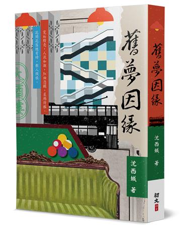舊夢因緣