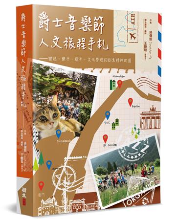 爵士音樂節人文旅程手札︰樂迷、樂手、搞手、文化管理的創意精神地圖