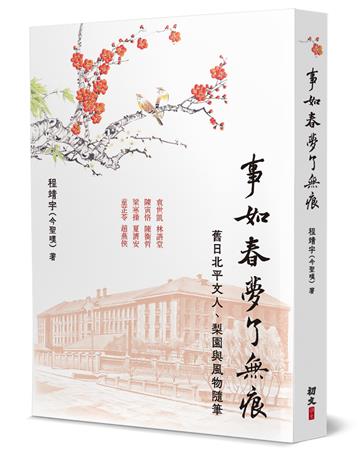 事如春夢了無痕︰舊日北平文人、梨園與風物隨筆
