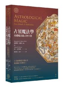 占星魔法學:基礎魔法儀式與冥想