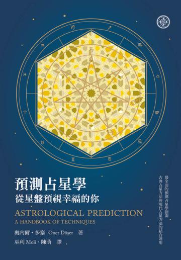 預測占星學：從星盤預視幸福的你
