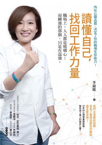 讀懂自己，找回工作力量：職場上，人人都是玻璃心；而剛強的那個，只是在逞強