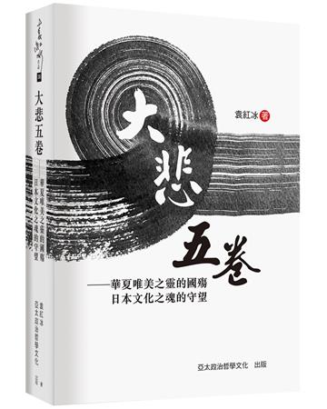 大悲五卷︰華夏唯美之靈的國殤 日本文化之魂的守望