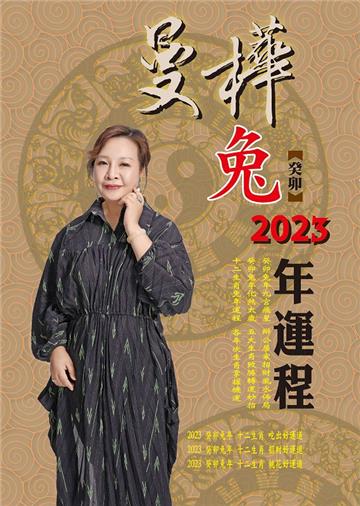 曼樺癸卯免 2023年運程